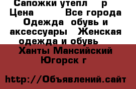 Сапожки утепл. 39р. › Цена ­ 650 - Все города Одежда, обувь и аксессуары » Женская одежда и обувь   . Ханты-Мансийский,Югорск г.